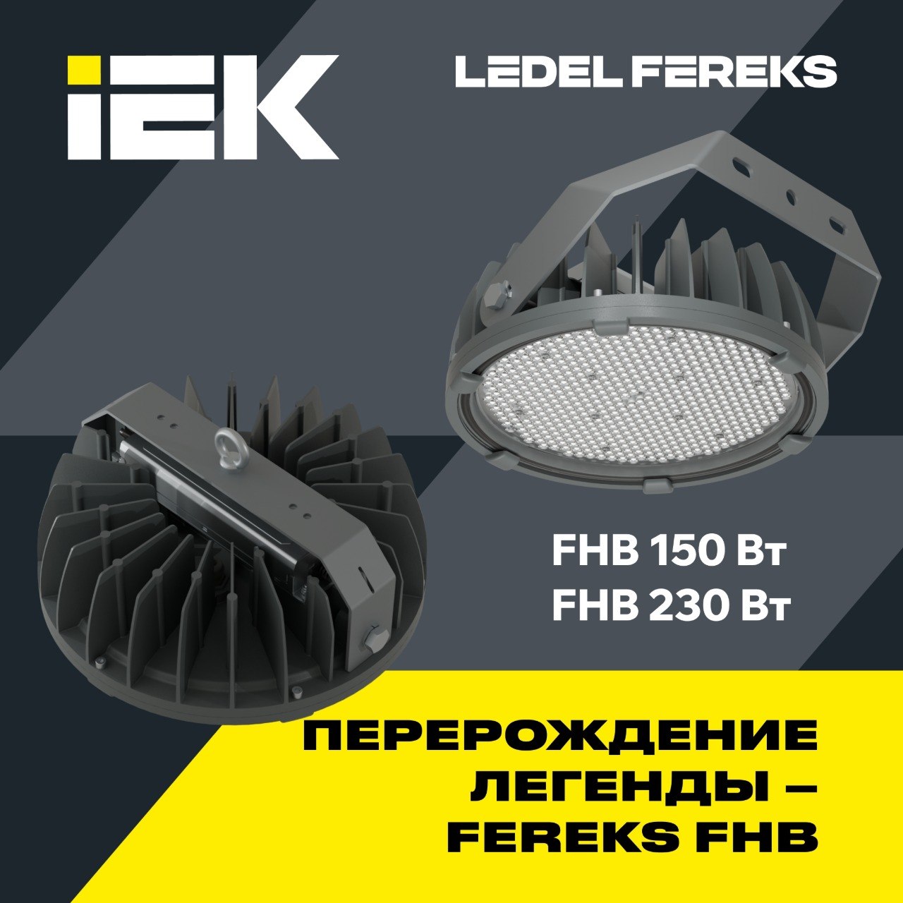 Встречайте обновленные промышленные светильники FHB !
