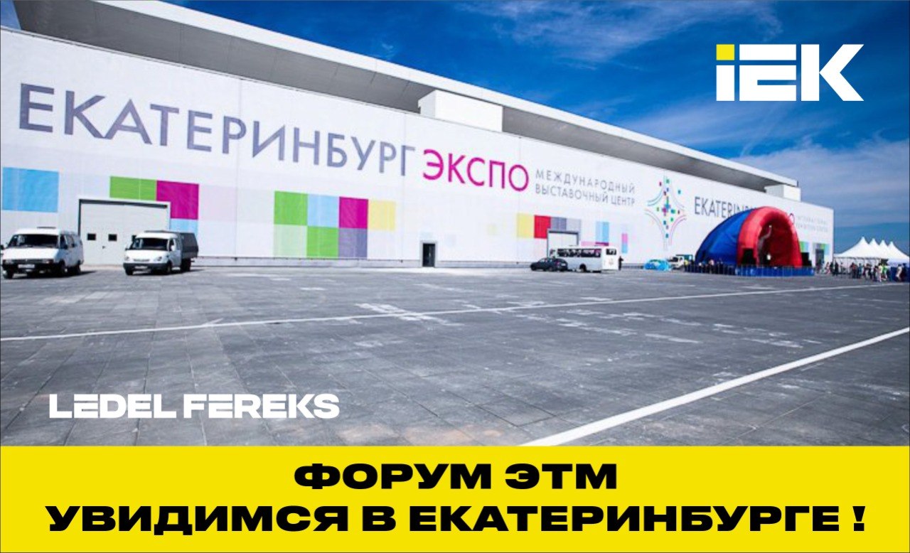 LEDEL FEREKS приглашают на 47-й Форум ЭТМ в Екатеринбург