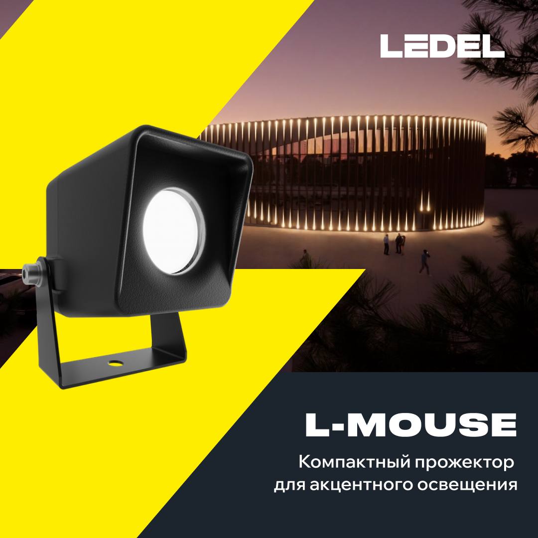 L-mouse: компактное решение для создания акцентов