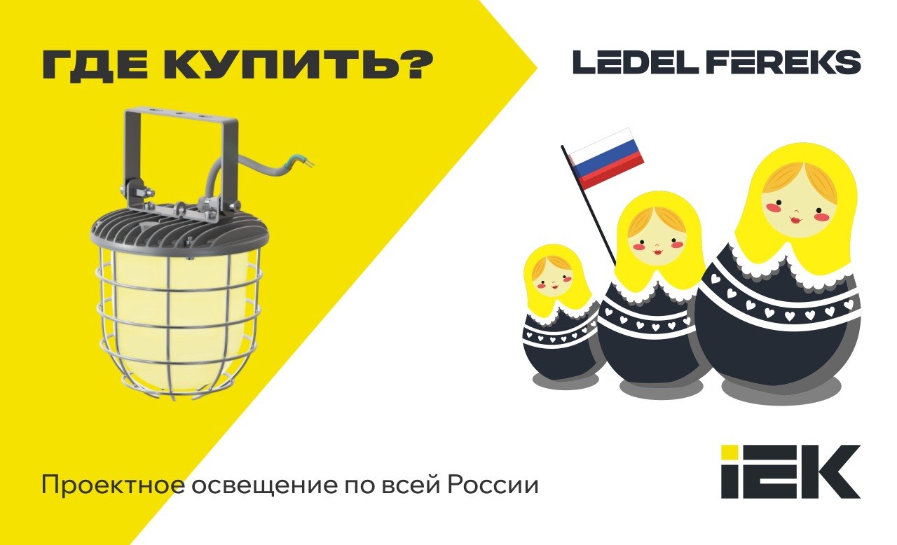 LEDEL FEREKS для проектного освещения по всей России