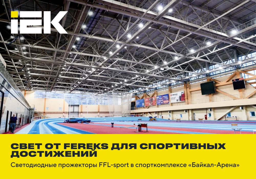 Свет от Fereks для спортивных достижений