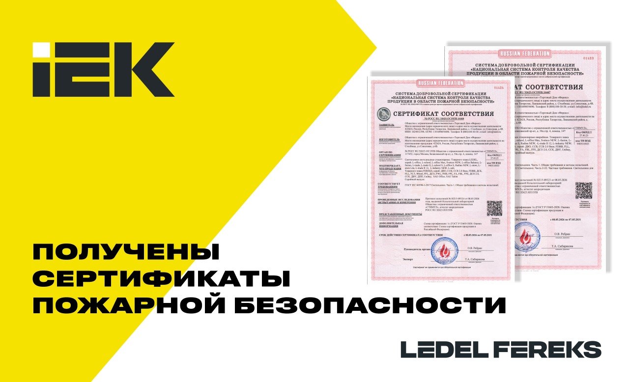Добровольная пожарная сертификация LEDEL и FEREKS