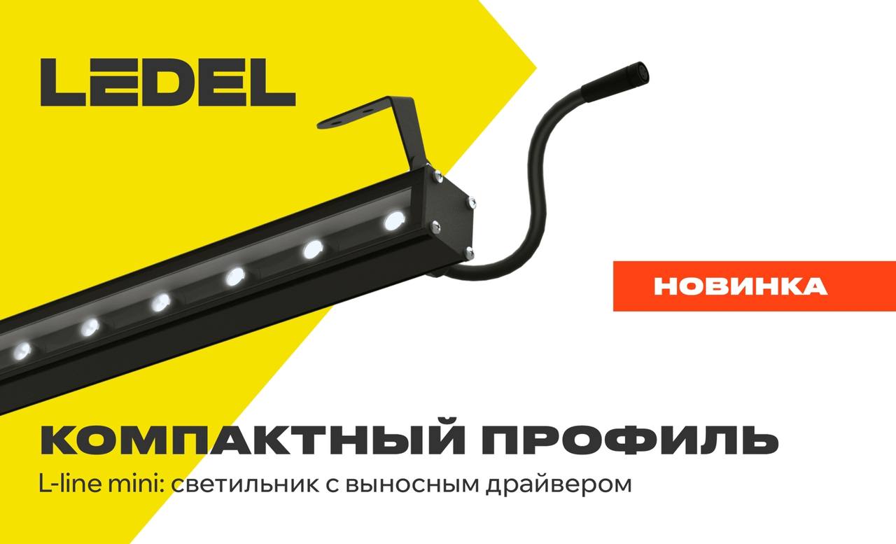 L-line mini: компактный профиль, который не отвлекает внимание