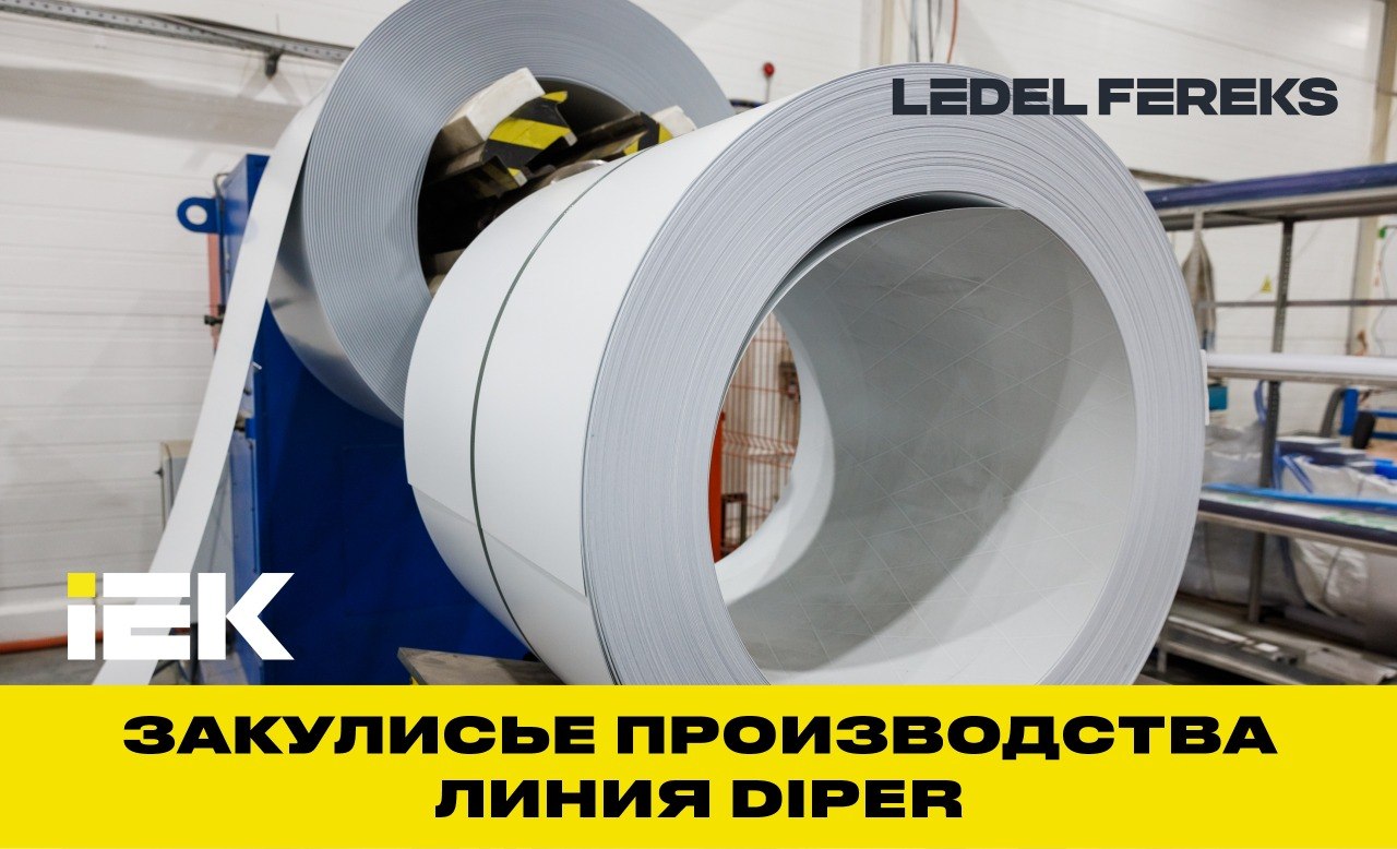 ЗАКУЛИСЬЕ: Линия Diper — автоматизация корпусов офисных светильников