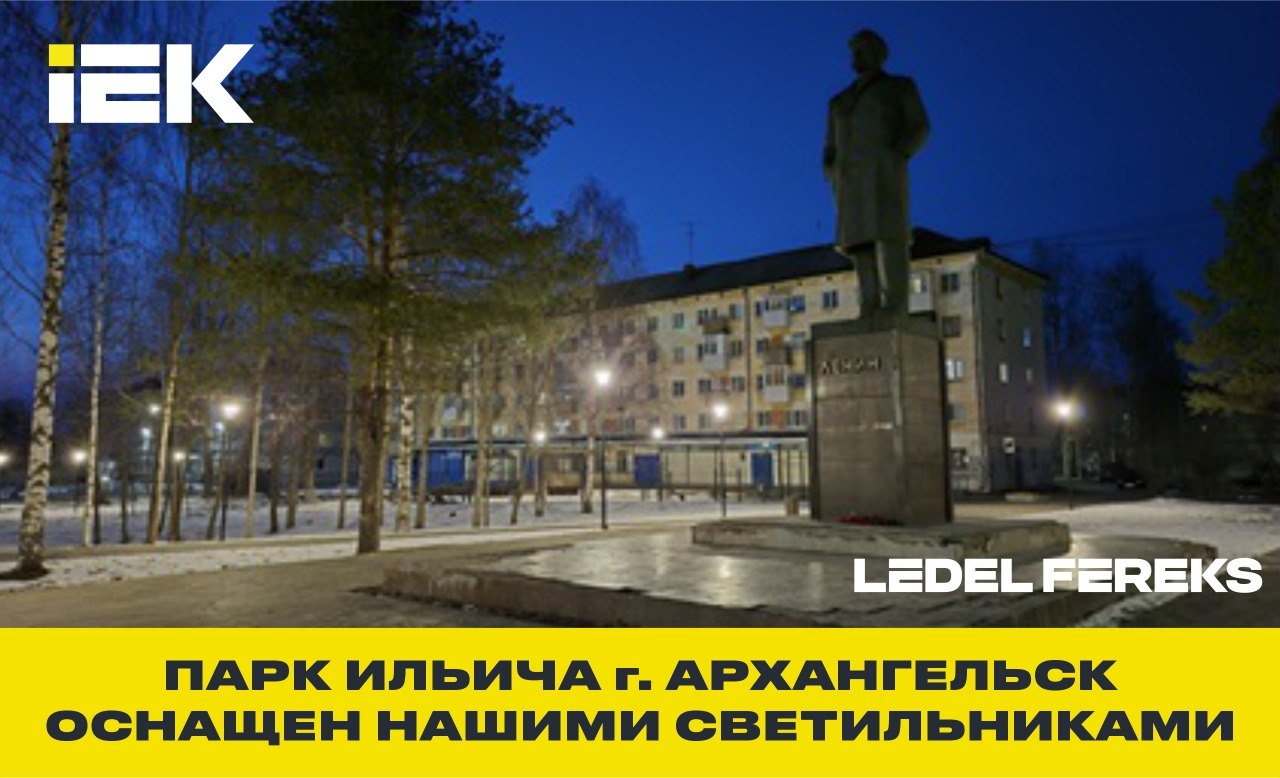 Парк Ильича, Архангельск как свет изменил городское пространство