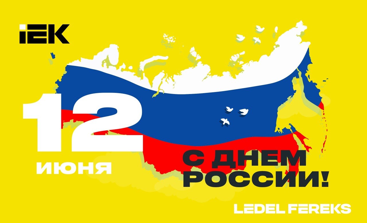 Поздравляем с Днём России!