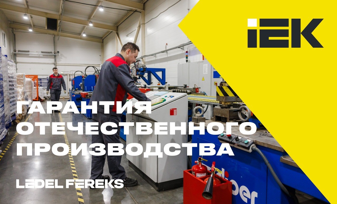 Продукция LEDEL и FEREKS — в реестре Минпромторга Почему это важно?