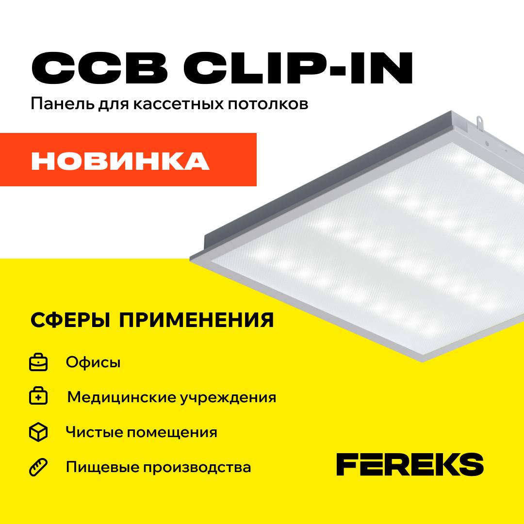 ССВ CLIP-IN — новинка в серии светодиодных панелей