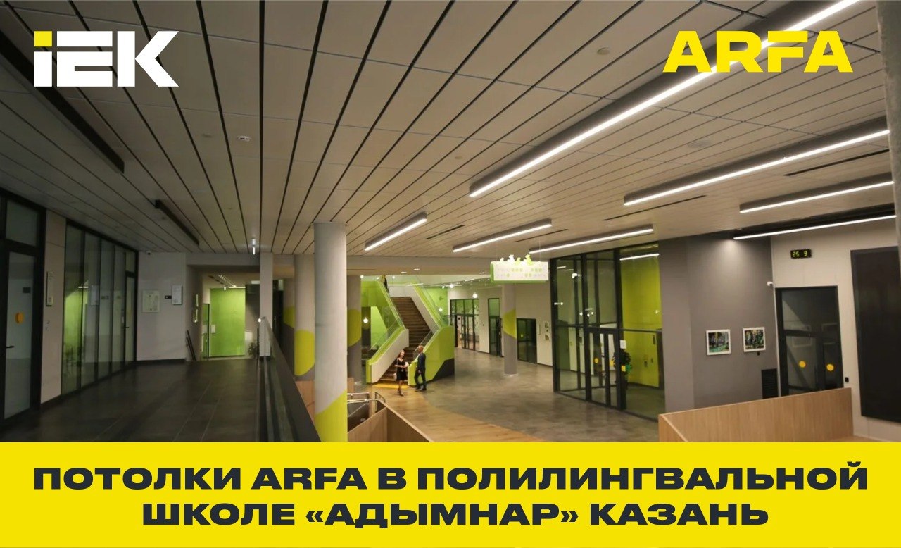 ARFA в Полилингвальном комплексе «Адымнар», Казань. металлические потолки в интерьере учебных зон
