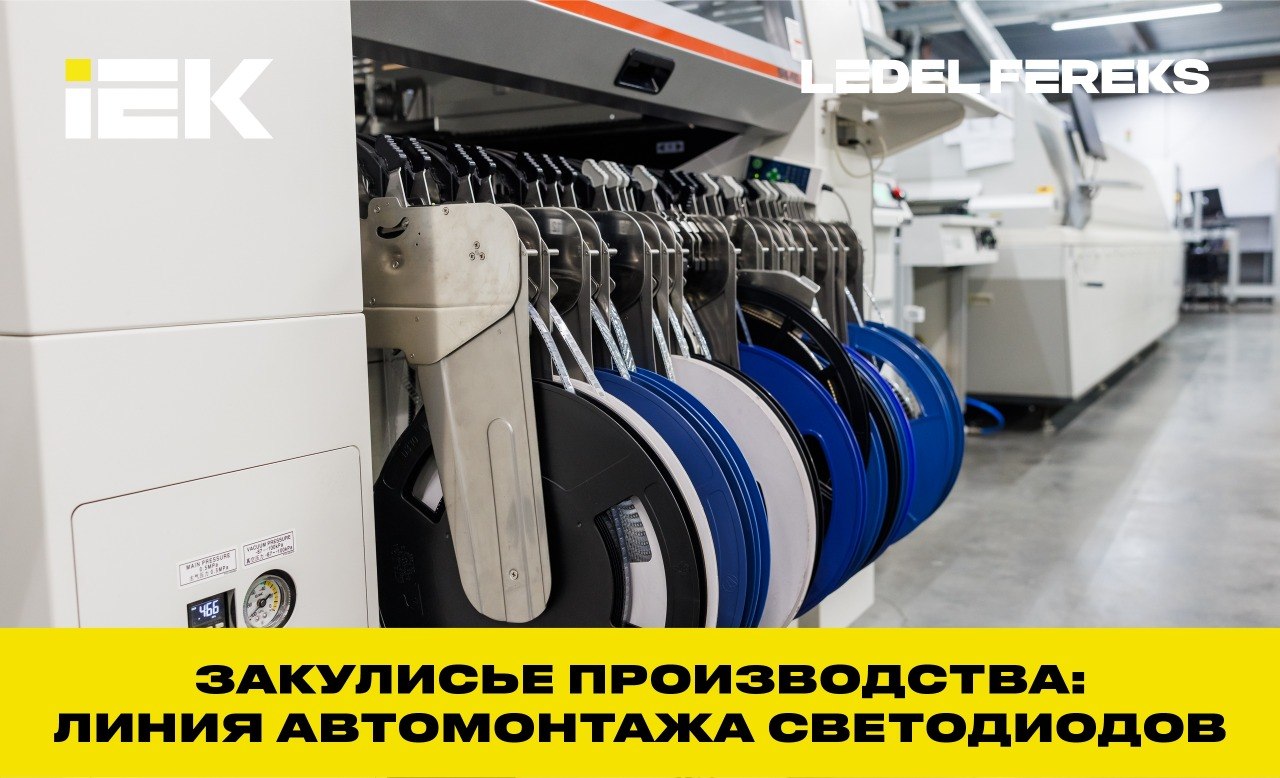 ЗАКУЛИСЬЕ: Автомат для установки компонентов для поверхностного монтажа LED — почему это важно для качества светильников