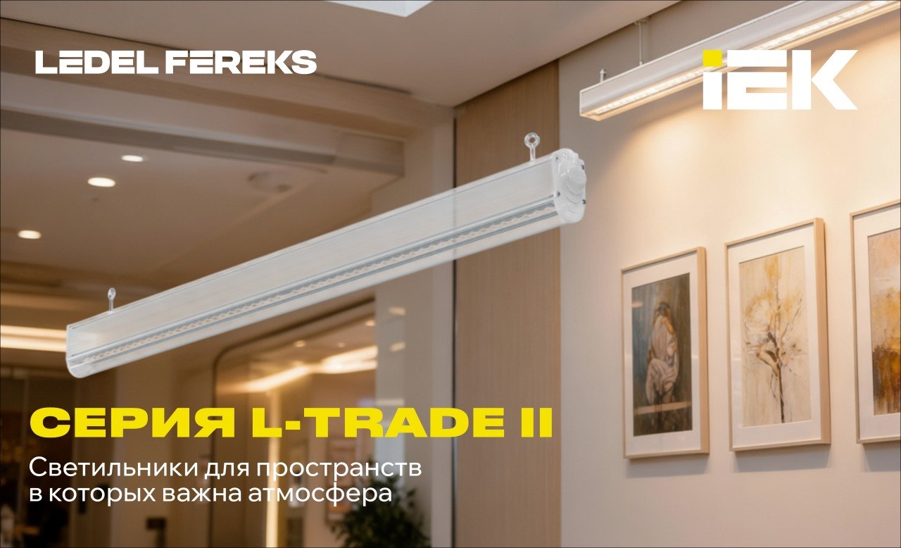 Тёплый свет для мест, где важна атмосфера: L trade II 3000K