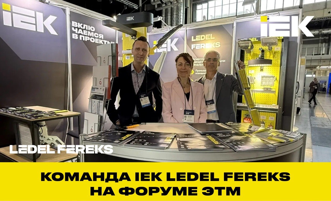 Команда IEK LEDEL FEREKS на Форуме ЭТМ в Екатеринбурге