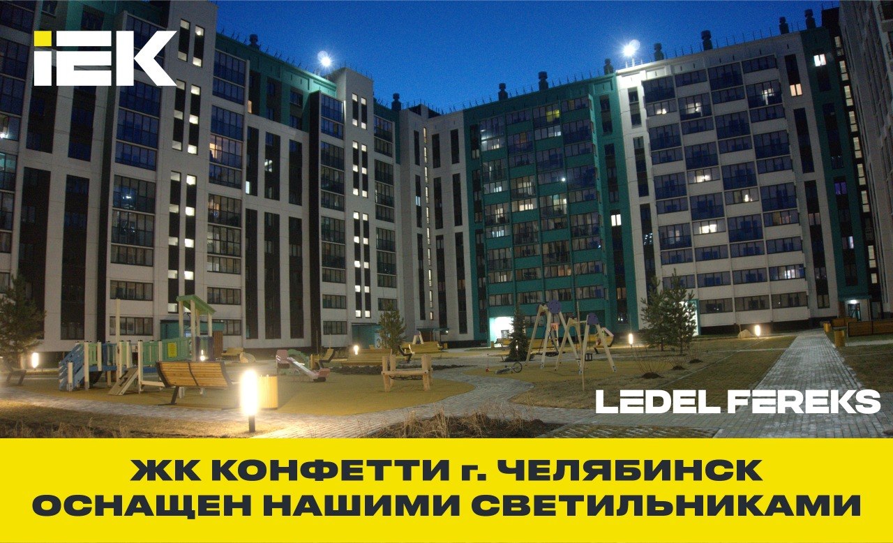 ЖК «Конфетти», Челябинск: простые и надёжные решения для энергосбережения и комфорта