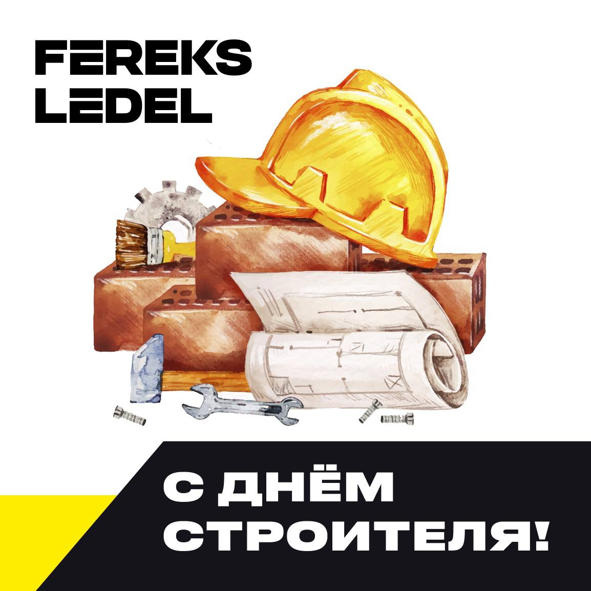 С Днём строителя!