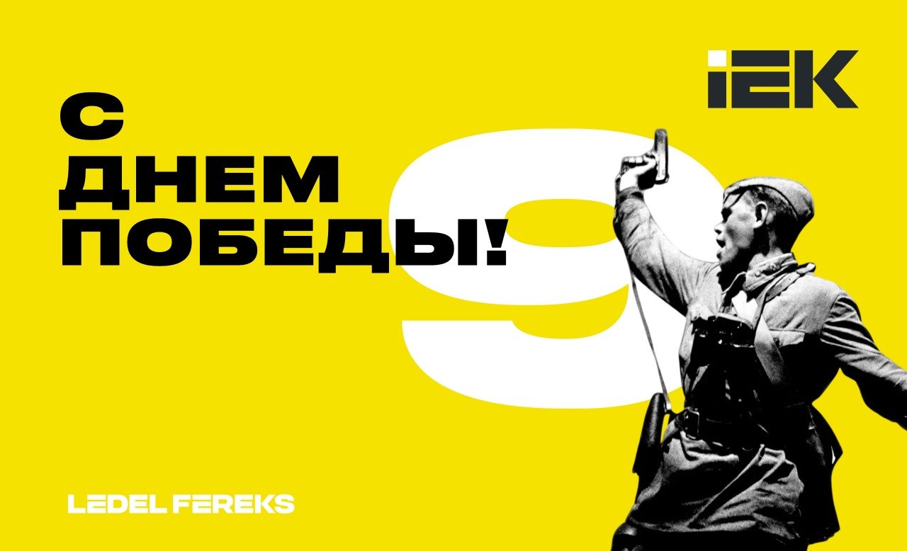 С Днём Великой Победы!