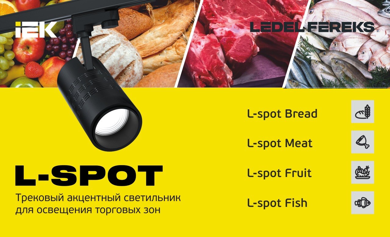 L spot: свет, который продаёт вкус