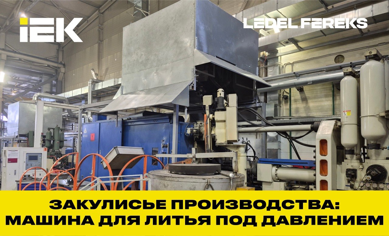 ЗАКУЛИСЬЕ: Собственное литье под давлением — контроль качества от металла до готового светильника