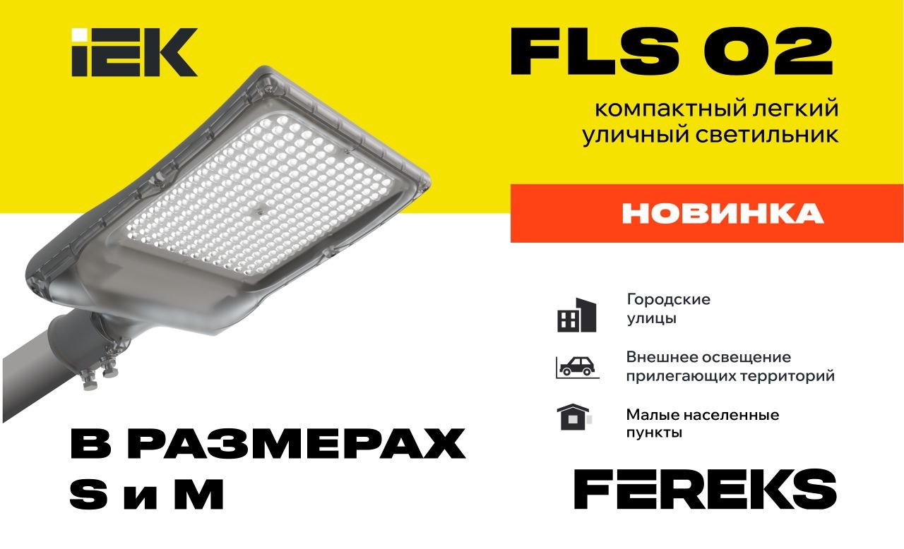 FLS 02: Больше света в компактном корпусе