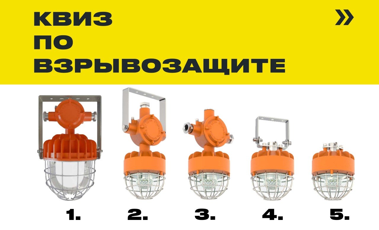 КВИЗ: Взрывозащищённые светильники LEDEL и FEREKS Проверьте свои знания: